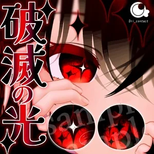 【全15色】破滅の光【EYEtexture】