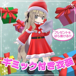 【まめふれんず対応】サンタ衣装（ギミック付）