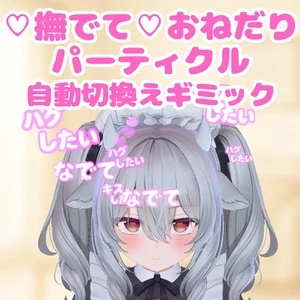 【♡期間限定無料♡】撫でられたい！おねだりパーティクル【撫でられパーティクルギミック】